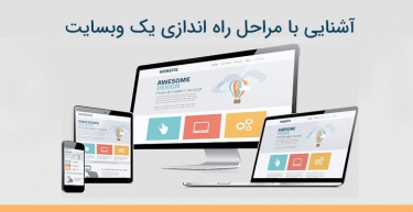 مراحل ساخت یک وب ‌سایت چیست؟