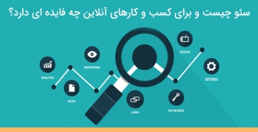 سئو چیست و برای کسب‌و‌کارهای اینترنتی چه فایده‌ای دارد؟