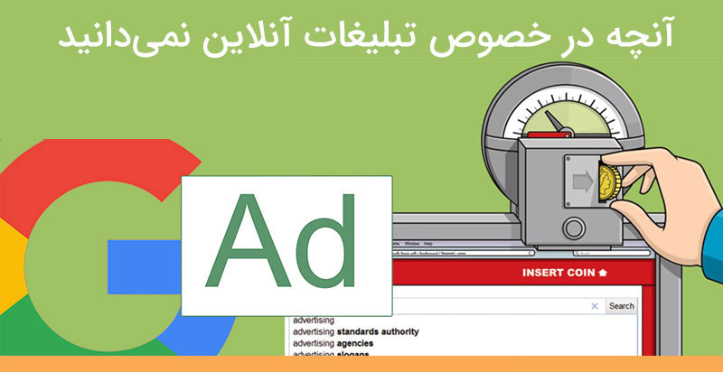 آنچه در خصوص تبلیغات آنلاین نمی دانید