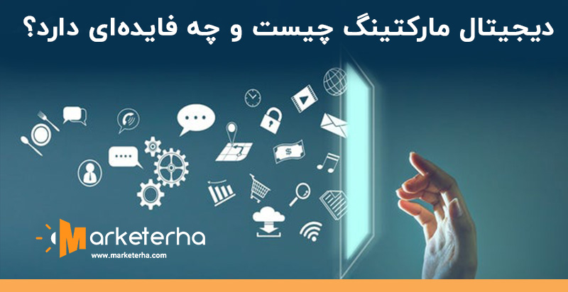 دیجیتال مارکتینگ چیست و برای کسب و کارها چه فایده‌ای دارد؟
