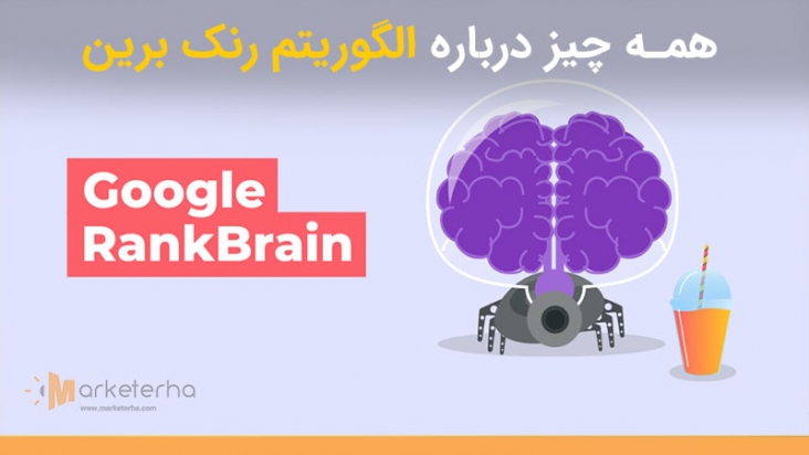 الگوریتم رنک برین چیست؟ | با این ربات عجیب و هوشمند گوگل آشنا شوید