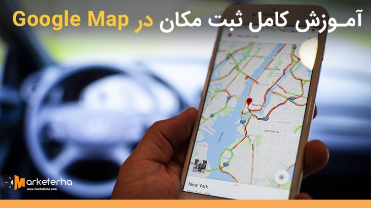 نحوه ثبت مکان در گوگل مپ (آموزش کاملا تصویری و عملی)