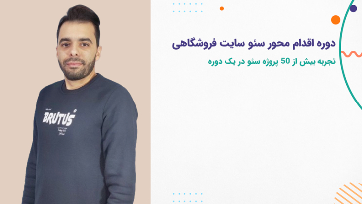 دوره اقدام محور سئو سایت های فروشگاهی (تجربه بیش از ۵۰ پروژه و مشاوره سئو فروشگاهی)